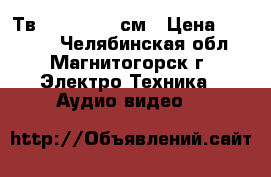 LED Тв Samsung 102см › Цена ­ 12 000 - Челябинская обл., Магнитогорск г. Электро-Техника » Аудио-видео   